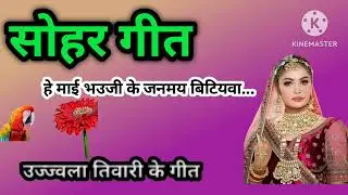 हे माई भउजी के जनमय बिटियवा।।dehati sohar geet ujjwala tiwari