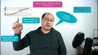 قراءة النوتة الموسيقية الدرس الخامس (درس نظري مهم!!!)