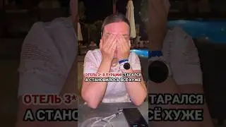 Отель 3* в Турции старался&hellip; но становилось всё хуже