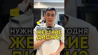 Нужен ли жесткий диск (HDD) сегодня?