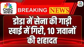 Indian Army Vehicle Accident: सेना की गाड़ी खाई में गिरी, 10 जवानों की शहादत | Breaking News