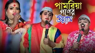 পামরিয়া গণের উল্লাস || Pamoria Goner Ullas || মা মনসা গান || Ma Manasa Gan || লালন ঘোষ গান ২০২৬