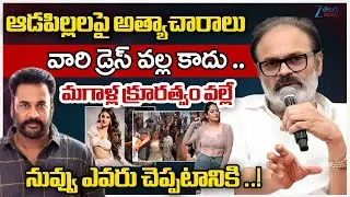 Naga Babu Serious On Shivaji Comments | ఆడపిల్లలపై అత్యాచారాలు వారి డ్రెస్ వల్ల కాదు .. | ZEE News