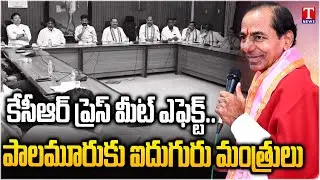 KCR Press Meet Effect: Revanth Sudden Meeting With Cabinet Ministers | T News