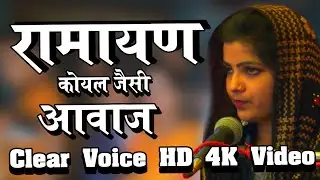 रामायण हो तो ऐसा ! कोयल जैसी मीठी सुरीली आवाज़ ! Ramayan ki chaupai ! Simpy Arya Ramayan ! Ramayan
