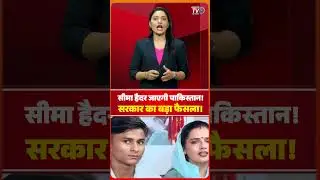 Seema Haider जाएगी Pakistan! सरकार का बड़ा फैसला! #shorts #viralvideo