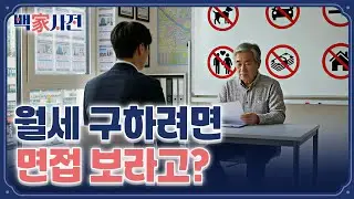 취직 면접보다 더 어려운 '세입자 면접' 온다 | 백家사전