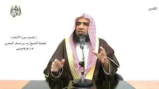 الشيخ زيد البحري التفسير الشامل سورة الأنعام ( فمن يرد الله أن يهديه يشرح صدره ) الآية ( 125)