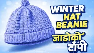 Easy crochet winter hat beanie (जाडोको टोपी) 🧶Warm, stylish, and beginner-friendly crochet tutorial.
