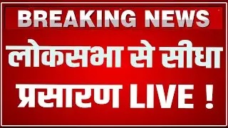 Lok Sabha से सीधा प्रसारण LIVE | Parliament Winter Session 2025 live | PM Modi LIVE | LIVE