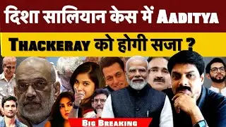 Big Breaking : दिशा सालियान केस में Aaditya Thackeray को होगी सजा ?