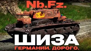 РЕДКИЙ ПЕРМИАЛЬНЫЙ ТРАКТОР ГЕРМАНИИ: Nb.Fz. в War Thunder! NCXOD/ИСХОД❤️