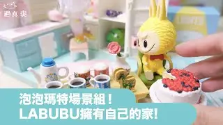 泡泡瑪特POPMART場景組！開箱組裝帶你看看Labubu/Zimomo的廚房^_^