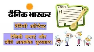 Dainik Bhaskar  - Recipe Contest Win Cash Prize
