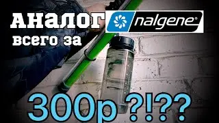 Аналог бутылки NALGINE 🍼