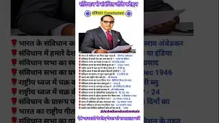 भारतीय संविधान (Constitution)||Indian Constitution Most Important Questions #by_pawan_sir #gk
