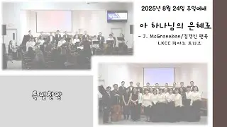 특별찬양 (LKCC 피아노 트리오) - 아 하나님의 은혜로 - 캐나다 런던한인교회 (2025년 8월 24일)