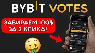 ByVotes - забираем до 100$ за минуту | Пошаговая инструкция для новичков | Бесплатный аирдроп