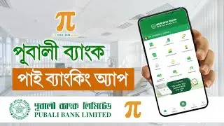 পূবালী ব্যাংক পাই ব্যাংকিং অ্যাপ | সেরা ইন্টারনেট ব্যাংকিং | PI Banking | Pubali Bank App