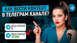 Как писать посты для Телеграм канала?