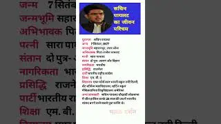 सचिन पायलट का जीवन परिचय।।