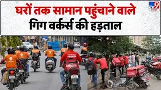 Breaking News: घरों तक सामान पहुंचाने वाले Gig workers की Strike | Swiggy | Zomato | Zepto | Blinkit
