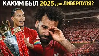 2025 год «Ливерпуля»: чемпионство, боль и сезон, который невозможно забыть