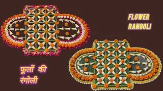 Unique Artist Pooja Live: Unique Flower 🌹🌺 Rangoli/फूल पत्तों की रंगोली/रंगोली कैसे बनाए