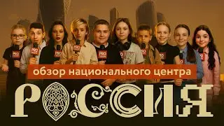 Национальный центр Россия - большой обзор от Проговори