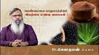 மாத விலக்கை சீராக்க ஆரோக்கியமானதாக்க உதவும் உணவுகள் !  Dr. கௌதமன்
