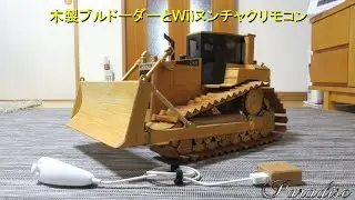 木製ブルドーダーとWiiヌンチャクBLEリモコン
