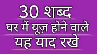 घर मे बोलने वाले अरबी के 30 शब्द  Arabic Hindi Video