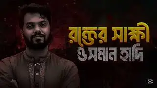 এই হাদী একা নয় | শত হাদী জাগছে | Revolutionary Bangla Song | Protest Anthem | Chudling Pong TV #hadi