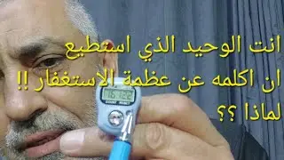 دردشه ،لا استطيع ابلاغ كل الناس عن عظمة الاستغفار ، لانهم سيطعنوا بي !!