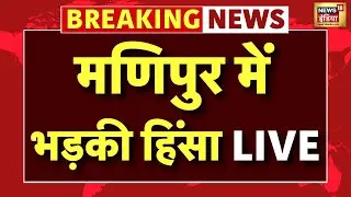 Manipur Violence Live News : मणिपुर में सरकार गठन के 24 घंटे बाद ही भड़की हिंसा | Kuki VS Matai