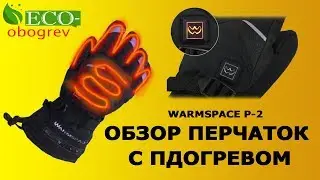 Перчатки с подогревом ладони и пальцев с термостатом Warmspace вармспейс