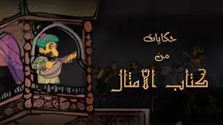 حكايات من كتاب الأمثال ׀ حكاية الحرامي على رأسه ريشة