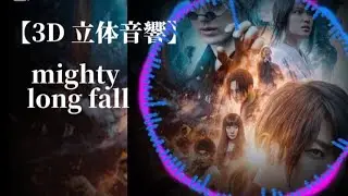 【3D 立体音響】ONE OK ROCK　mighty long fall　立体音響remix #立体音響 #music #重低音 #anime #remix #oneokrock