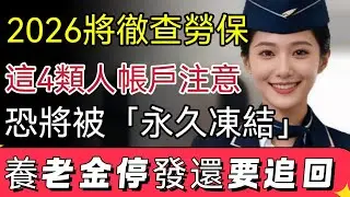 2026徹查勞保！這4類人帳戶將被「永久凍結」！養老金停發還要追回，快檢查你的勞保，晚了就來不及了！#2026 #勞保 #永久凍結 #養老金 #勞保金