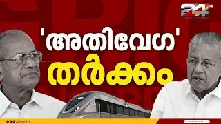 സർക്കാറും ഇ ശ്രീധരനും നേർക്കുനേർ; അതിവേഗ റെയിൽ പദ്ധതിയുമായി മെട്രോമാൻ മുന്നോട്ട് | E Sreedharan