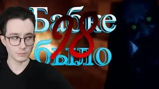 Ей было 98 | Хоррор стрим