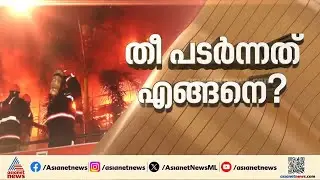 കോഴിക്കോട് ജയലക്ഷ്&zwnj;മി സില്&zwj;ക്&zwnj;സിലെ തീപിടിത്തം;അപകടകാരണം തേടി അഗ്നിരക്ഷ സേന | Kozhikode