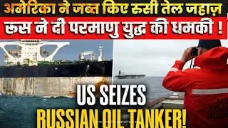Russia Threatens Nuclear Attack after  US seizes Russian Oil Tanker | Putin fires Oreshnik Missile