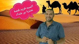 تلخيص الفصل الأول من قصة ( عنترة بن شداد ) للصف الأول الثانوي نظام جديد لغة عربية مع السيد فريد
