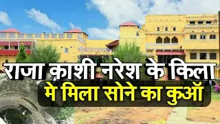 Vijaypur Fort Mirzapur |  राजा काशी नरेश के कुआँ में मिला खजानों का रहस्य | #rajakashinareshkikothi