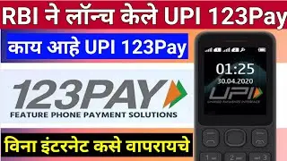 what is upi 123 pay with full information in marathi | how to use upi 123 pay in marathi