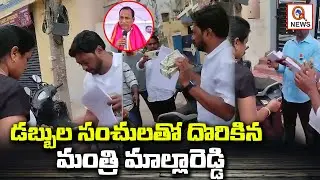 డబ్బుల సంచులతో దొరికిన మంత్రి మల్లారెడ్డి | Medchal | Teenmarmallanna  | Qnews