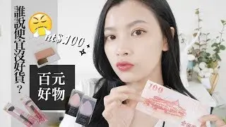 💰誰說便宜沒有好貨？ 9項100元以下美妝好物分享｜夢露 MONROE