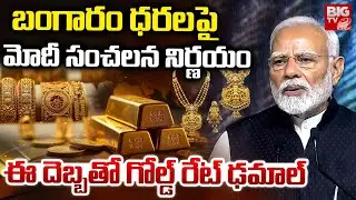 Gold Silver Updates: Budget 2026 | Union Budget 2026 | Gold Price Crash | Gold Price Today | BIG TV