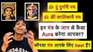 ॐ दुं दुर्गायै नमः ॐ क्रीं कालिकायै नमः mantra detailed explanation 9319556338